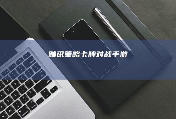 腾讯策略卡牌对战手游